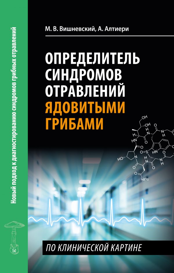 cover_2021_curves М. Вишневский, А. Алтиери. Определитель синдромов отравлений ядовитыми грибами по клинической картин