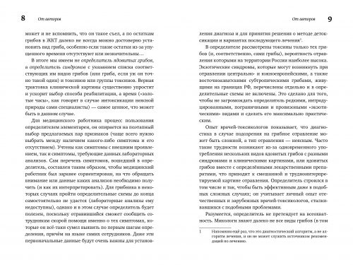 М. Вишневский, А. Алтиери. Определитель синдромов отравлений ядовитыми грибами по клинической картин