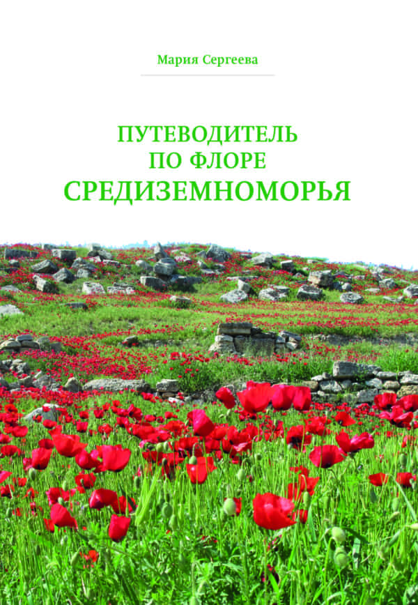 Печать М. Сергеева. Путеводитель по флоре Средиземноморья.