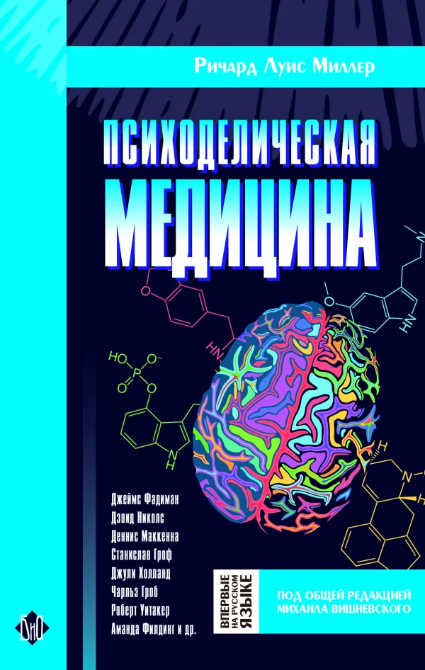 psihodelicheskaya-medicina Ричард Луис Миллер "Психоделическая медицина"