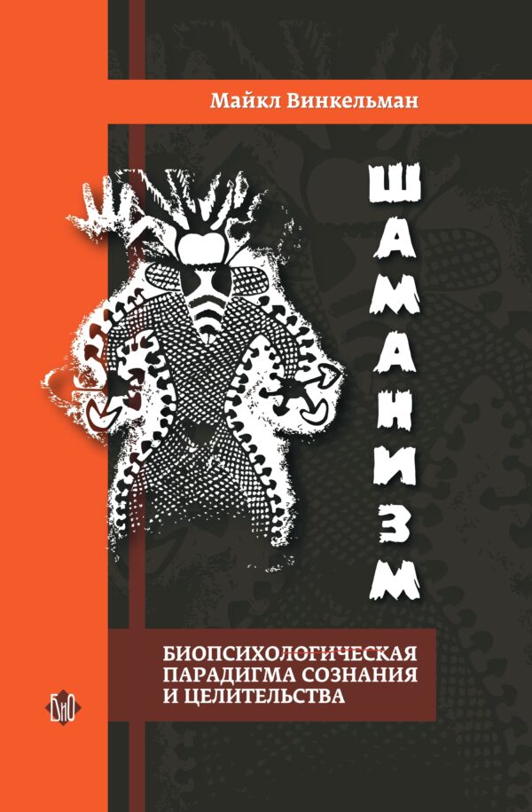 cover_Winkelman_2023_correct (1)_page-0001 Шаманизм. Биопсихосоциальная парадигма сознания и целительства