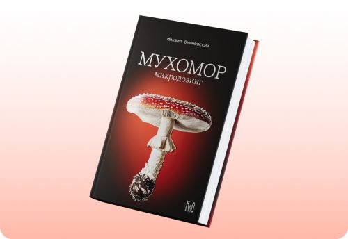 Книга «Мухомор: микродозинг»