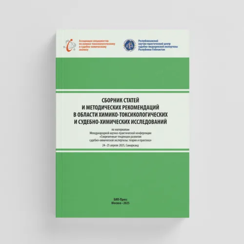 Сборник статей и методических рекомендаций в области химико токсикологи ческих и судебно химических исследований