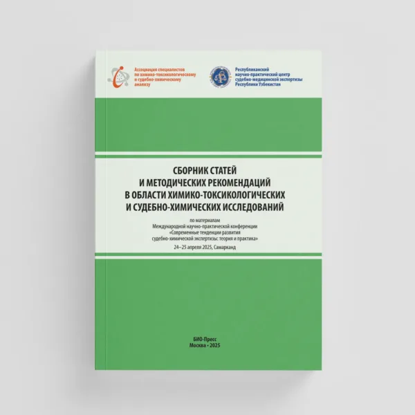 Сборник статей и методических рекомендаций в области химико токсикологи ческих и судебно химических исследований