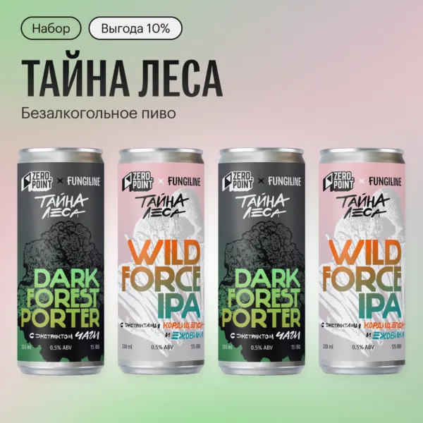 01 Набор безалкогольного пива ТАЙНА ЛЕСА Dark Forest Porter + Wild Force IPA • ZERO POINT x FUNGILINE • 2+2 банки по 330 мл