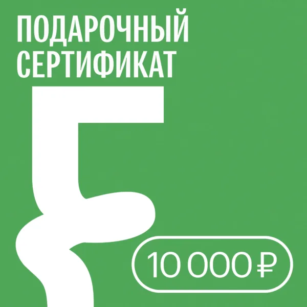 10000_gift_certificate.webp Подарочный сертификат — 10 000 ₽ • Подарочные сертификаты FUNGILINE