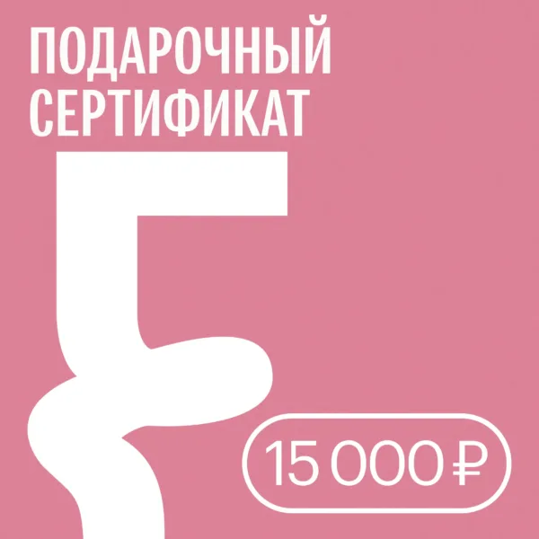 Подарочный сертификат — 15 000 ₽ • Подарочные сертификаты FUNGILINE