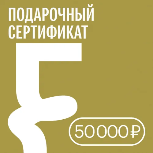 Подарочный сертификат — 50 000 ₽ • Подарочные сертификаты FUNGILINE