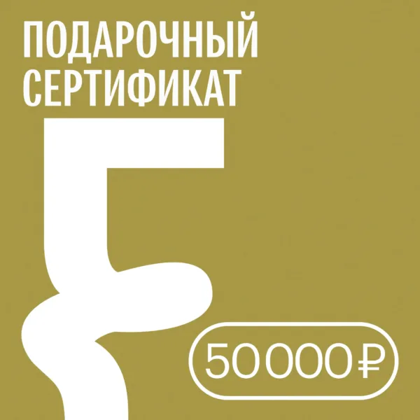 Подарочный сертификат — 50 000 ₽ • Подарочные сертификаты FUNGILINE